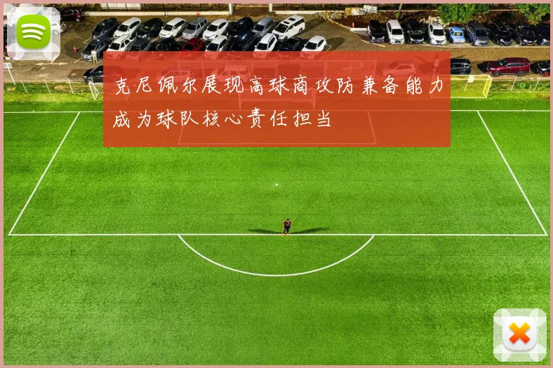 克尼佩尔展现高球商攻防兼备能力成为球队核心责任担当