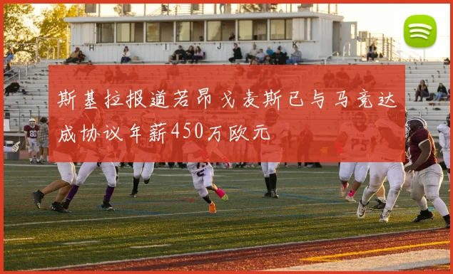 斯基拉报道若昂戈麦斯已与马竞达成协议年薪450万欧元