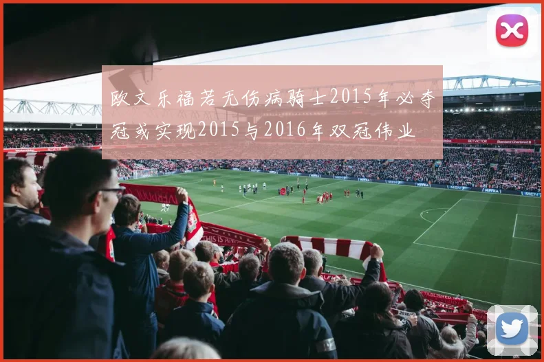 欧文乐福若无伤病骑士2015年必夺冠或实现2015与2016年双冠伟业
