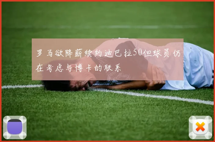 罗马欲降薪续约迪巴拉50但球员仍在考虑与博卡的联系