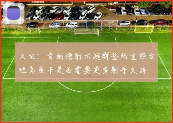 火记：肯纳德射术超群签约金额合理乌度卡是否需要更多射手支持
