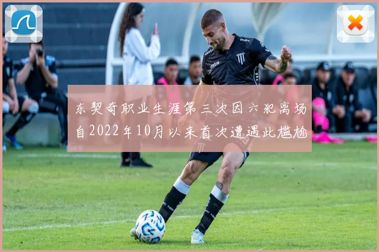 东契奇职业生涯第三次因六犯离场自2022年10月以来首次遭遇此尴尬局面