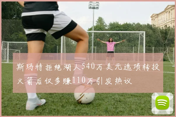 斯玛特拒绝湖人540万美元选项转投火箭后仅多赚110万引发热议